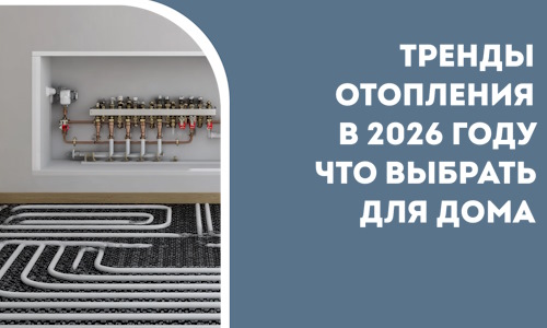 Тренды отопления в 2026 году что выбрать для дома в Вичуге
